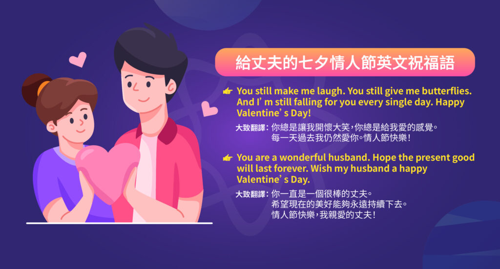 給丈夫的七夕情人節英文祝福語