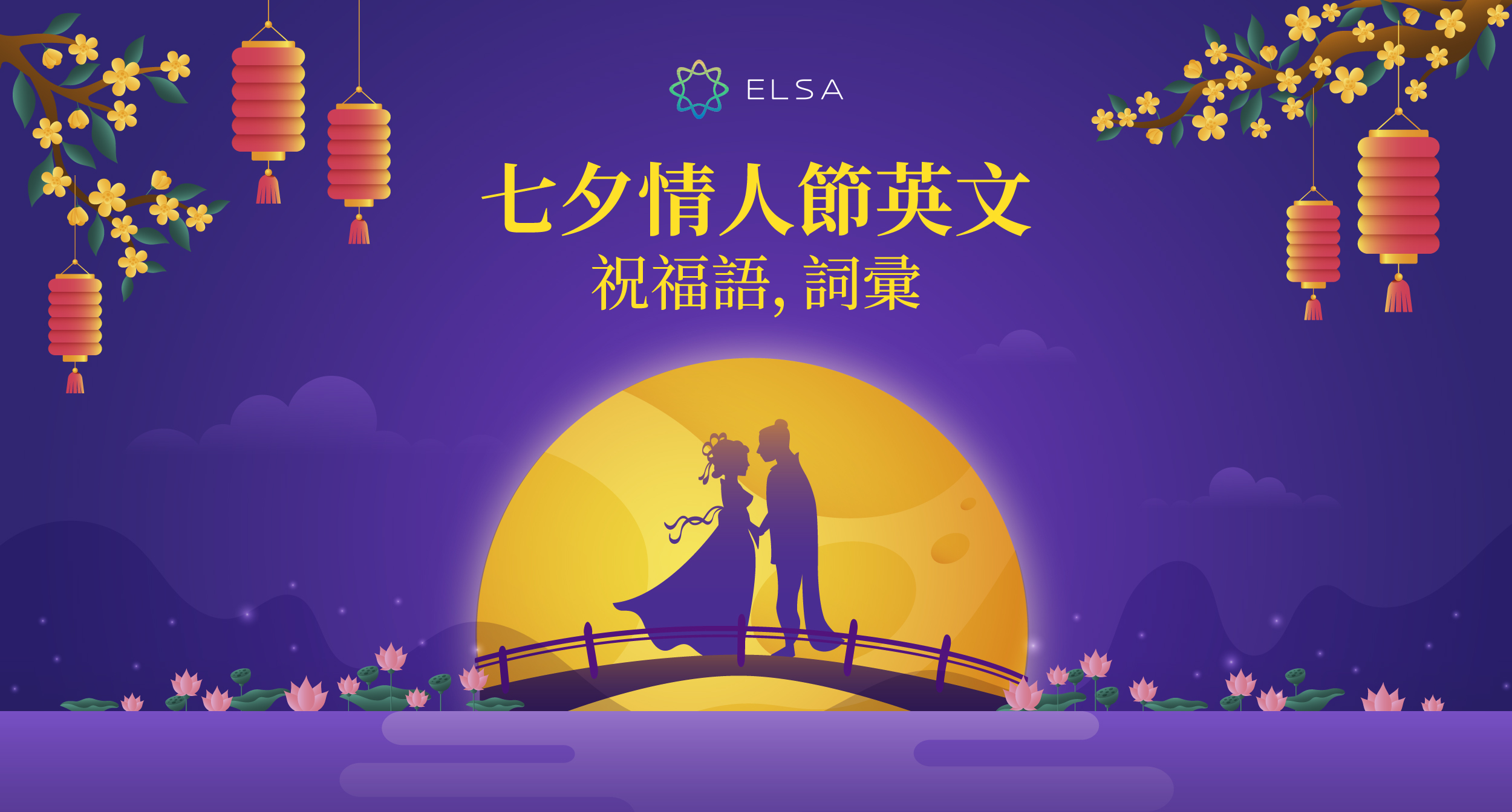 七夕情人節快樂英文怎麽説? 精選 100+ 給七夕節日的浪漫短句