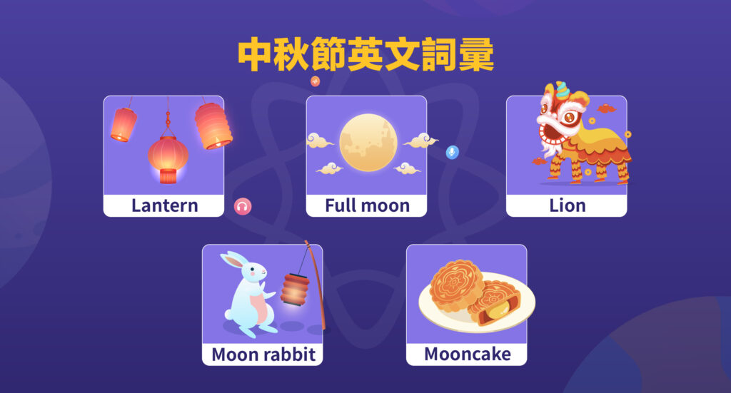 中秋節英文詞彚