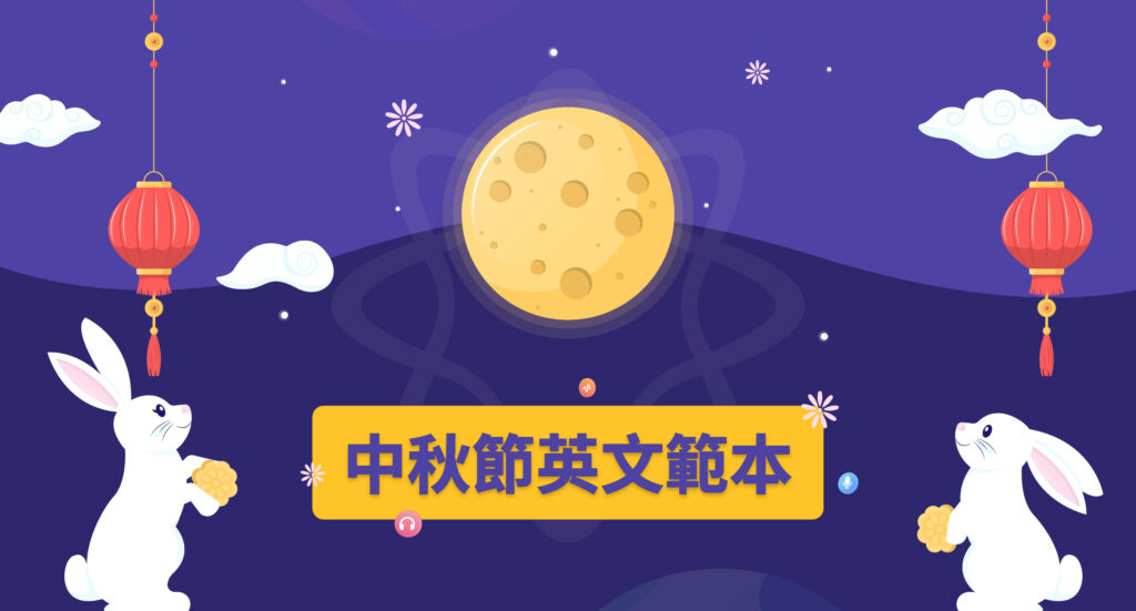 中秋節英文範本
