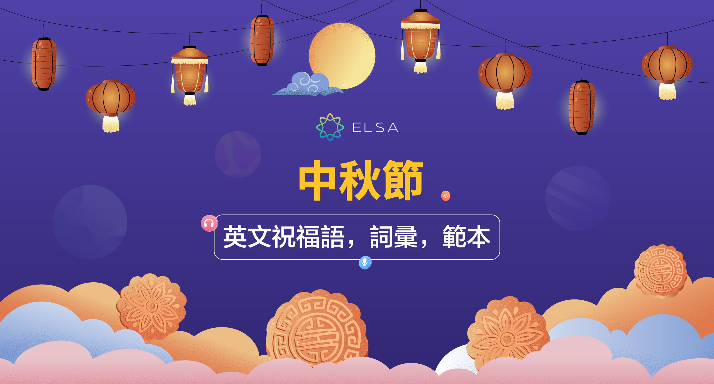 中秋節快到了！2025 常用中秋節英文單詞和句型