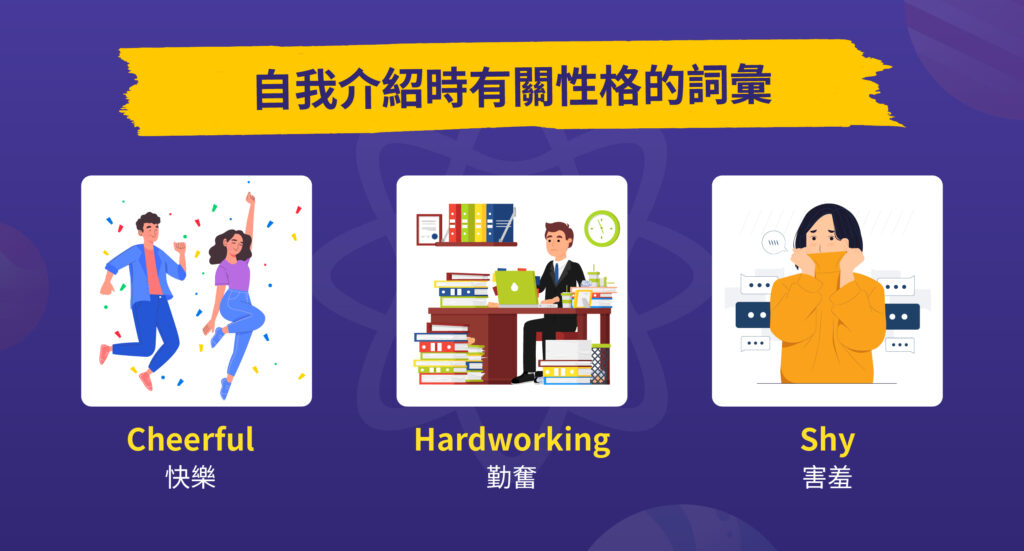 自我介紹時有關性格的詞彚