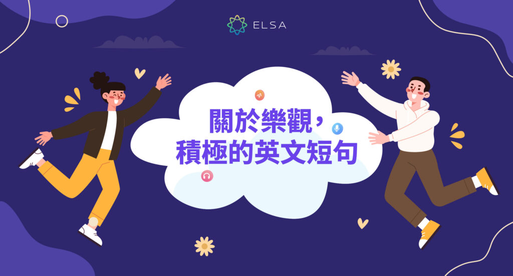 關於樂觀,積極的英文短句