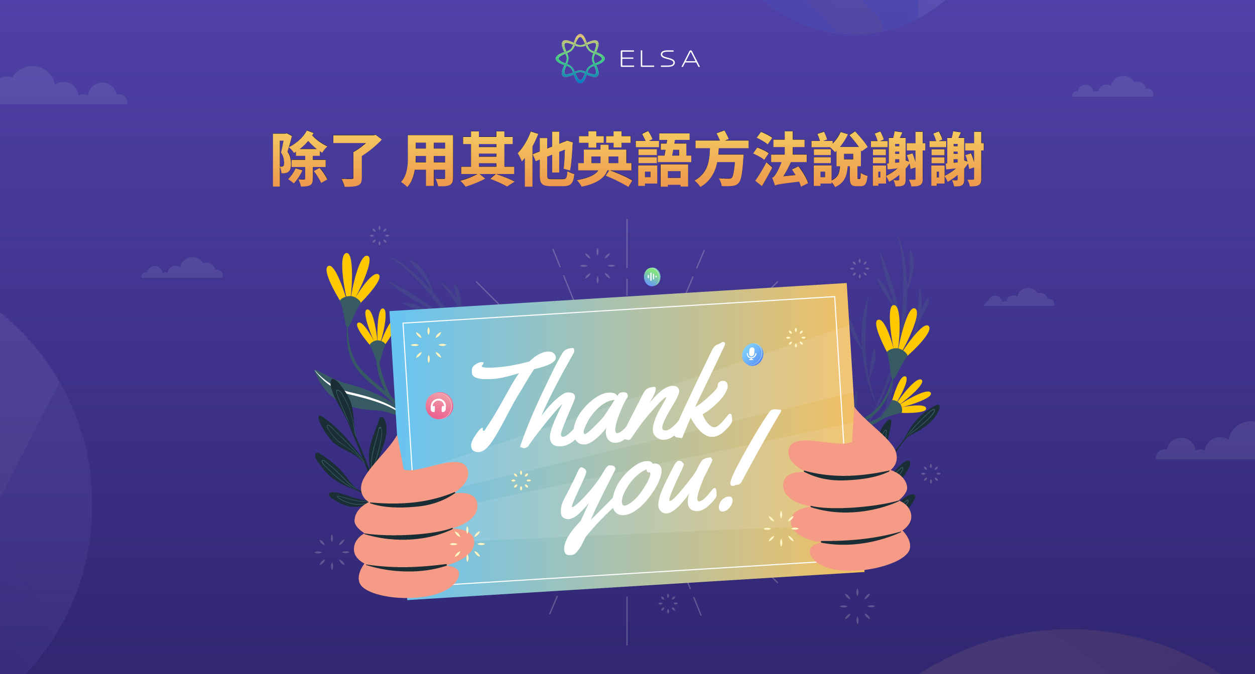 Thank you:10+ 種常用的謝謝英文來表達感謝