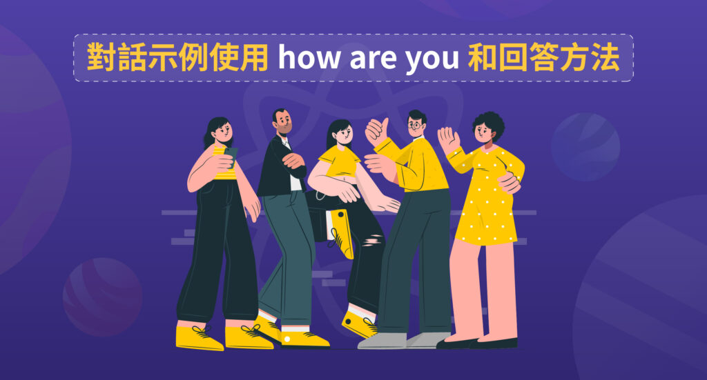 對話示例使用 How are you 和回答方法