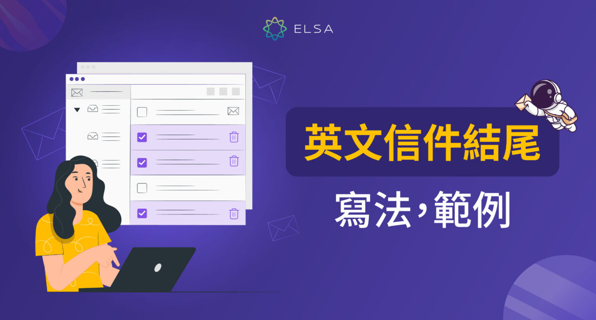 英文信件結尾不要只寫 Best regards ,總結寫英文信件結尾的方法