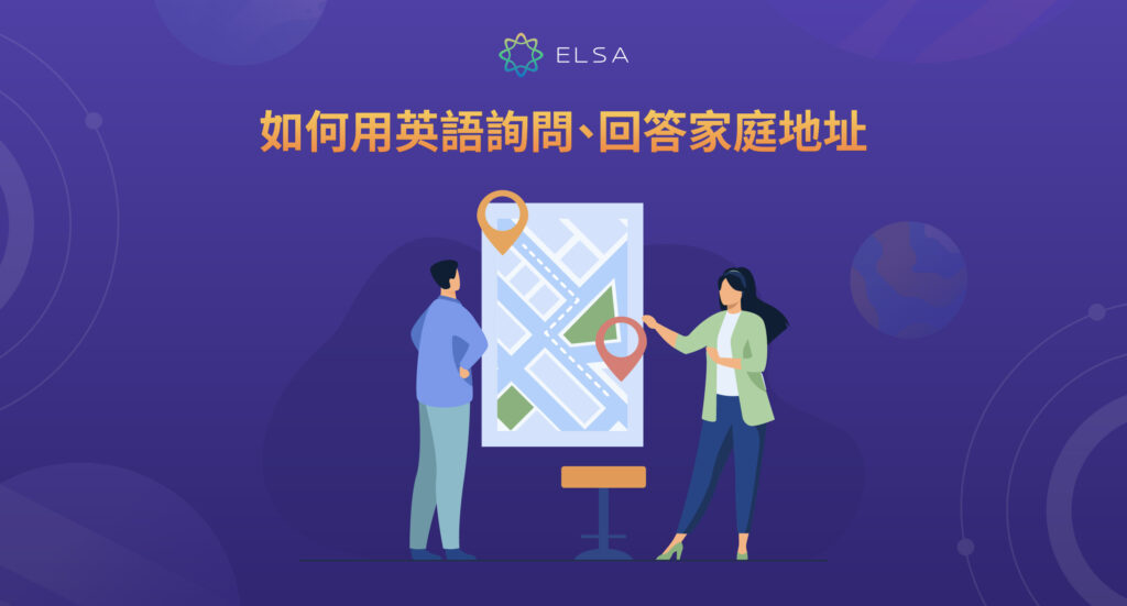 如何用英語詢問、回答家庭地址
