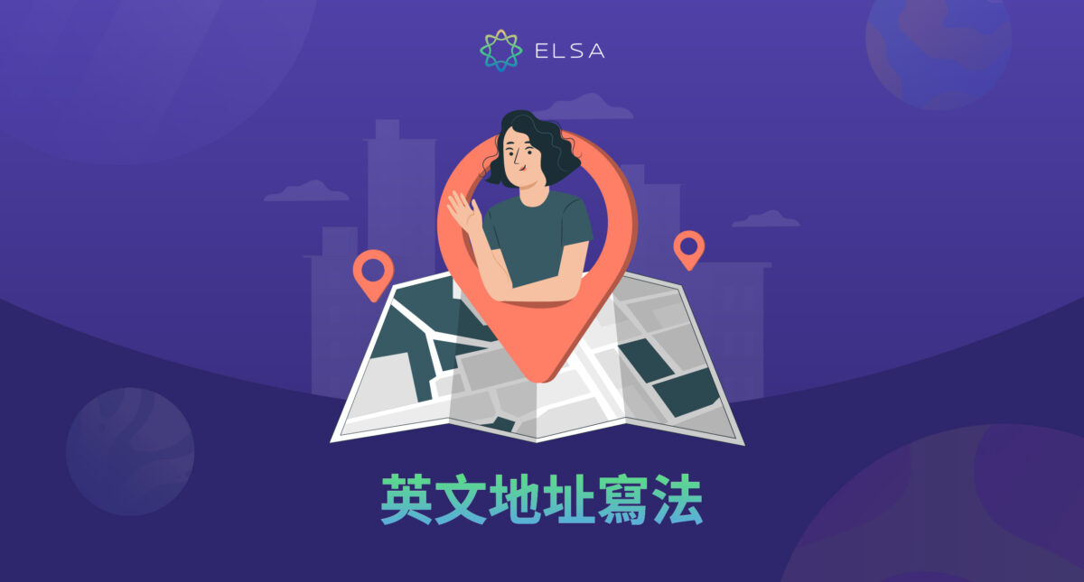 最完整、最準確的英文地址書寫説明