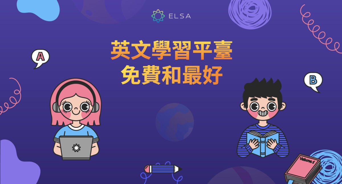 針對聽、說、讀、寫 4 種技能的 2025 年前10名的最佳免費線上英文學習平台