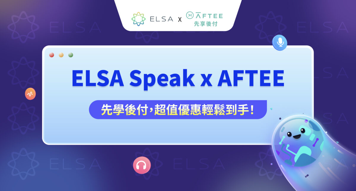 ELSA Speak x AFTEE 先享後付： 輕鬆入手超划算的英語課程！