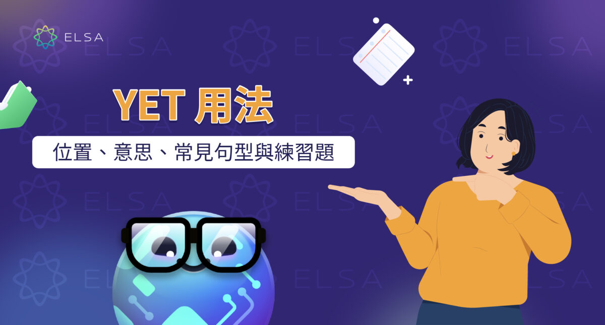 yet 用法:位置、意思、造句與簡單練習