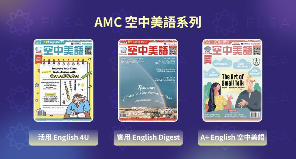 國内英文雜誌推薦：AMC 空中美語系列
