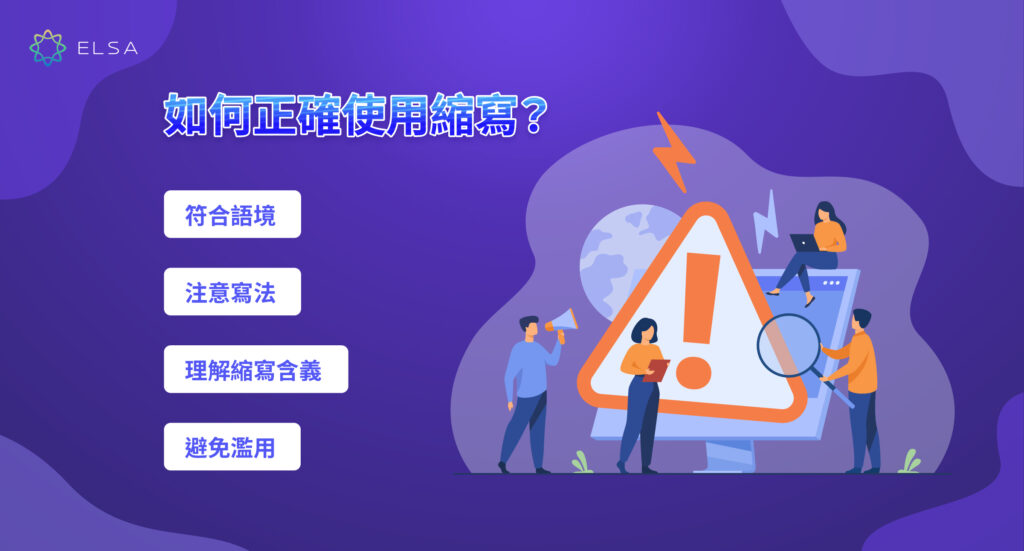 如何正確使用縮寫?