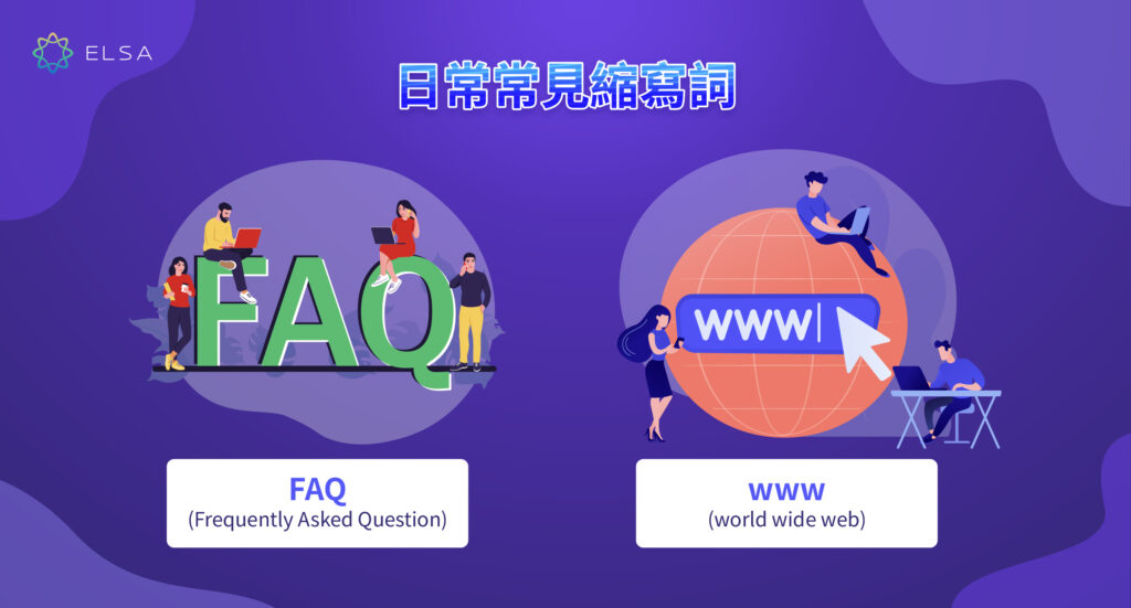 日常生活常見的縮寫