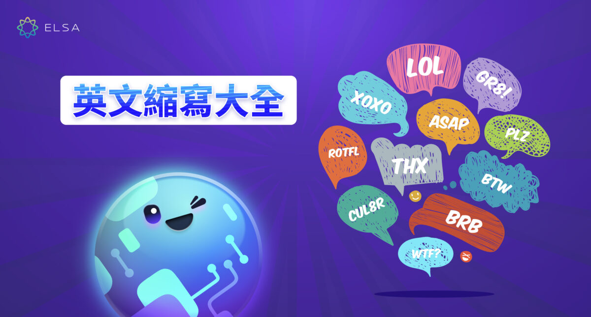 【Abbreviation】最常用且最完整的英文縮寫大全!