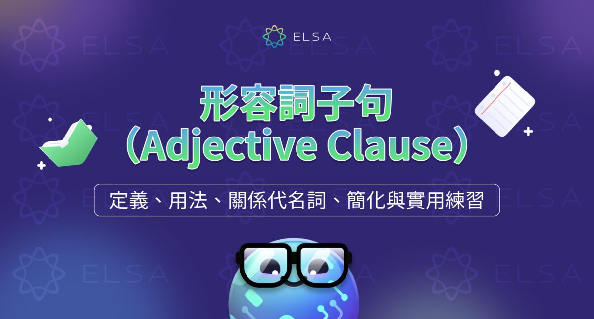 形容詞子句 (Adjective Clause): 易懂用法、省略、區別與詳細練習題