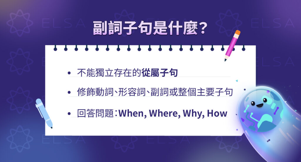 副詞子句是什麼？