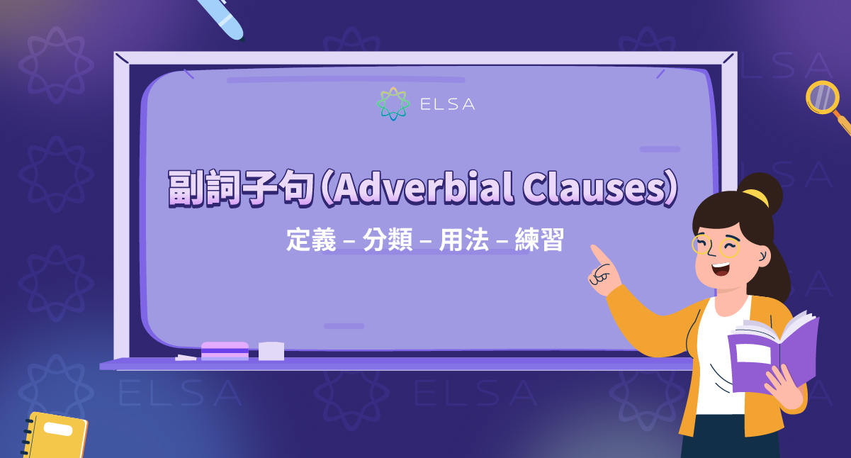 副詞子句(Adverbial Clause):定義、分類、用法、例句與練習