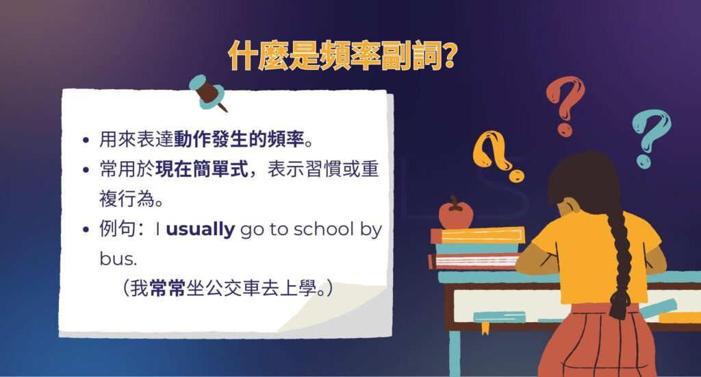 頻率副詞是什麼？