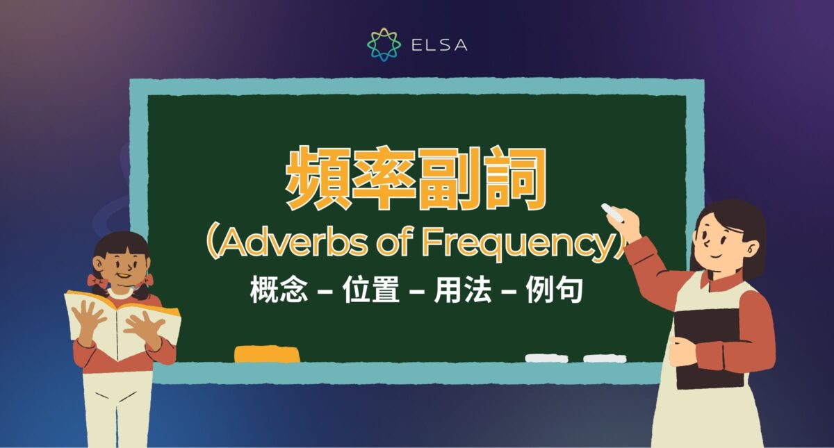 頻率副詞 (Adverbs of Frequency): 位置, 用法與詳細例句