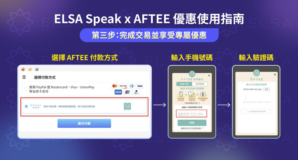 步驟 3: 使用 AFTEE先享後付 結帳,按照頁面指示輸入自己的台灣手機號碼並通過簡訊驗證,確認金額後即可完成結帳。