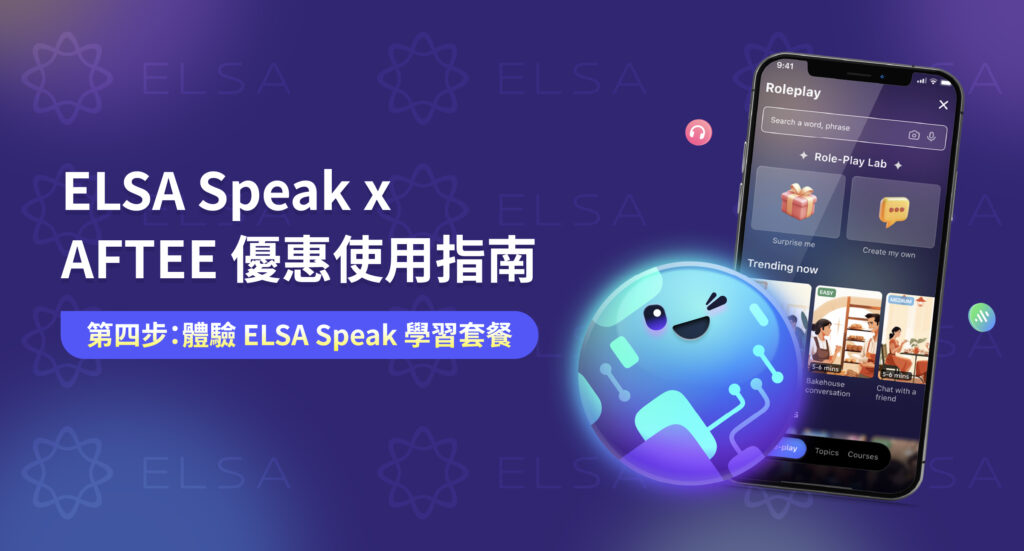 步驟 4:完成交易並享受專屬優惠(trikethrough)– 立即啟用 ELSA Speak 學習帳號,先學習 – 後付款