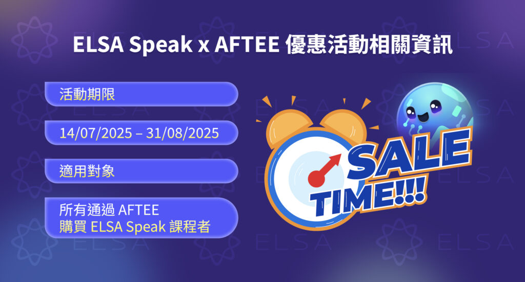 ELSA Speak x AFTEE 優惠活動相關資訊