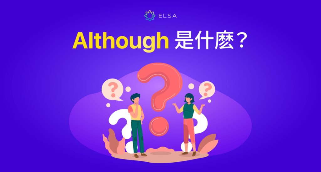 although 是什麼?