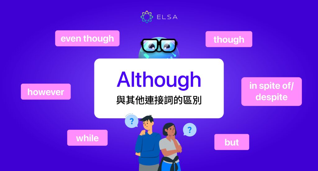區分 although 與其他連詞