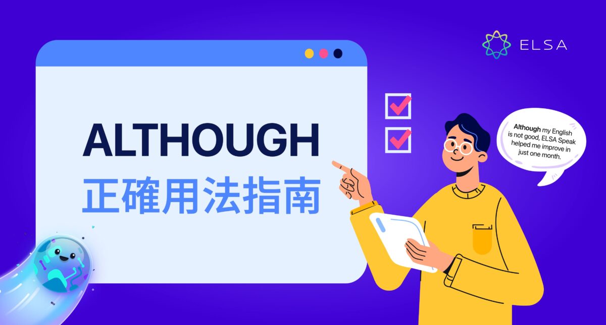 although 用法:詳細解釋、例句與應用練習