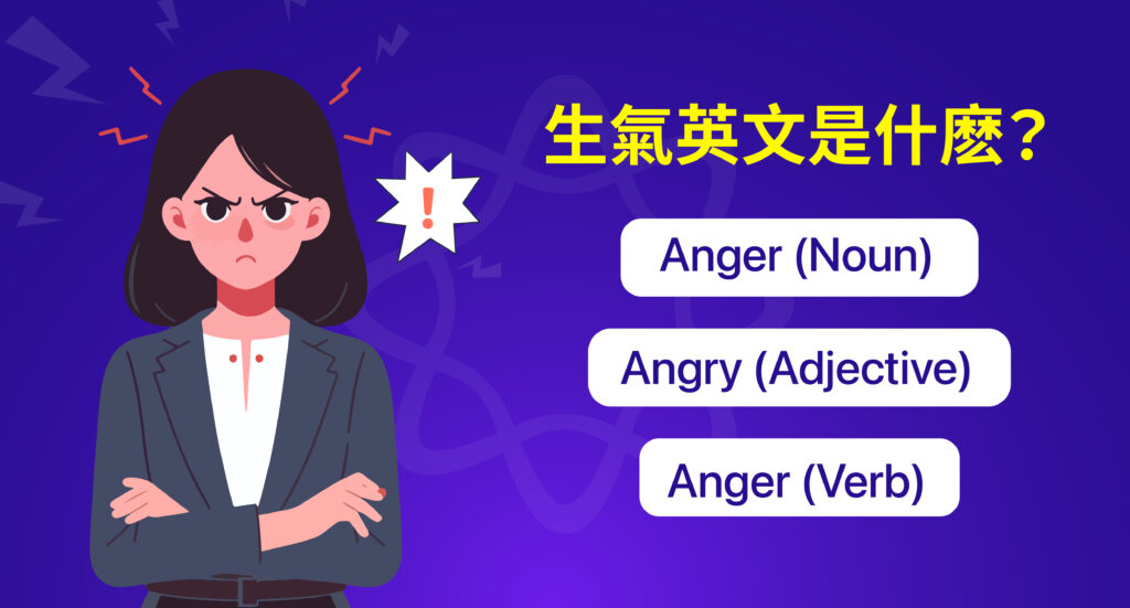 生氣 英文 是什麼？