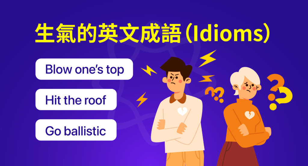 描述生氣的常見成語