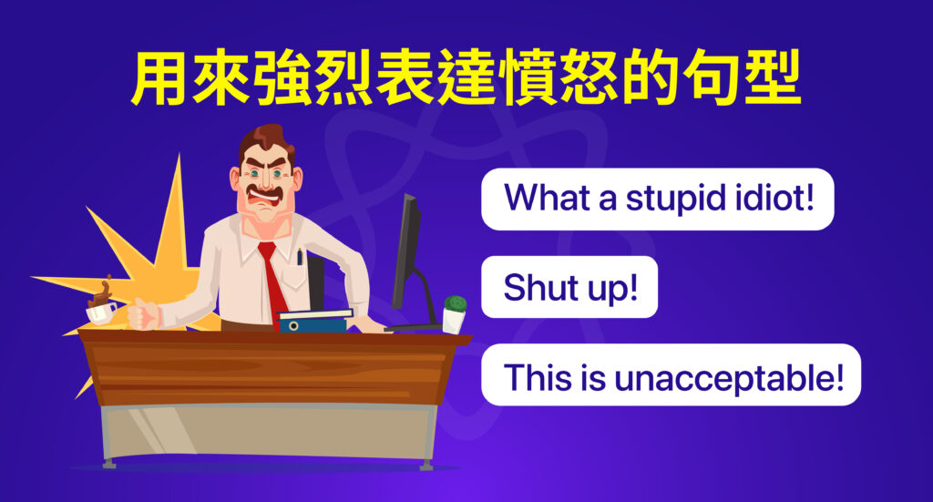 強烈表達憤怒的句型