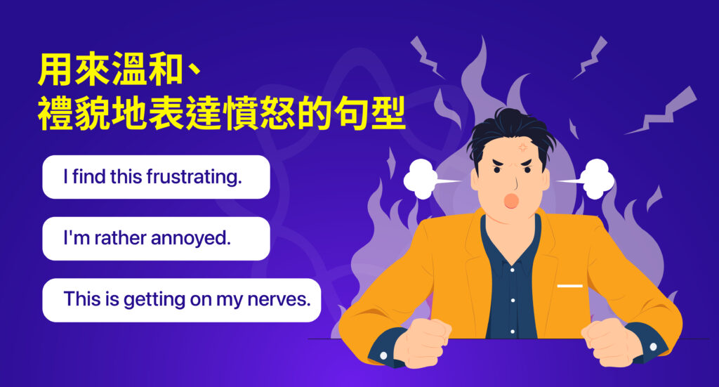 委婉，禮貌表達生氣的句型