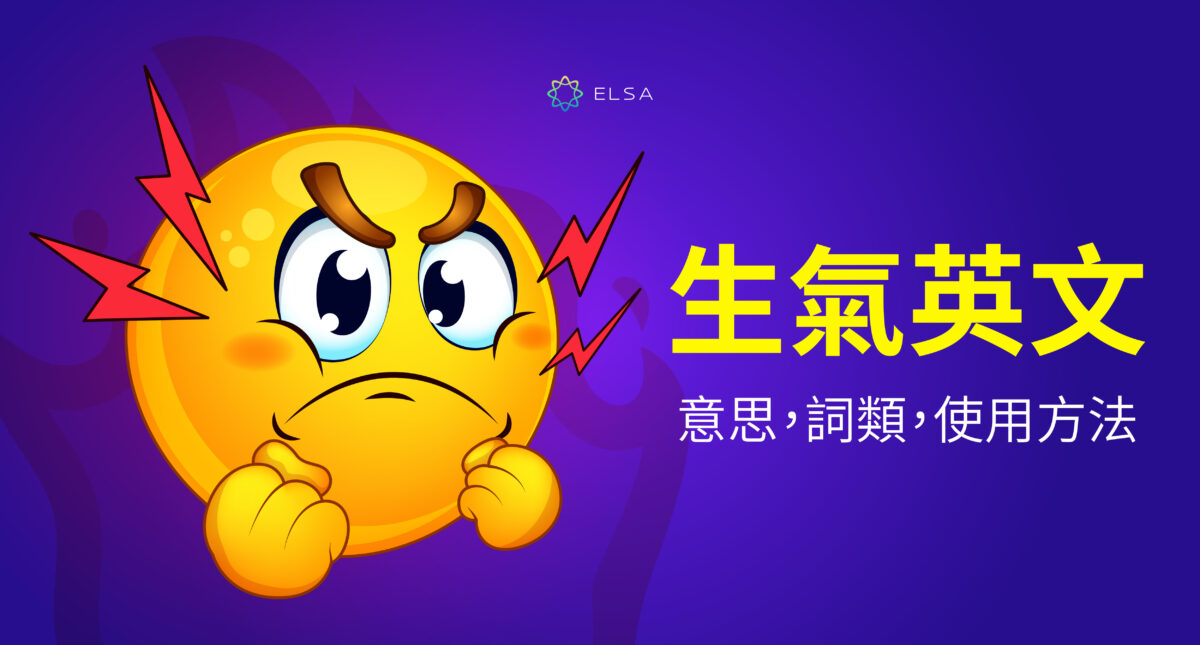 生氣英文:定義、詞性與日常溝通中的用法