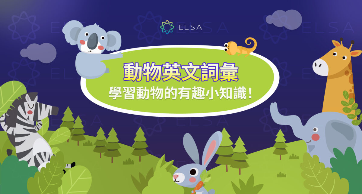 動物英文(Animals):依 26 個英文字母整理 200+ 種動物名稱