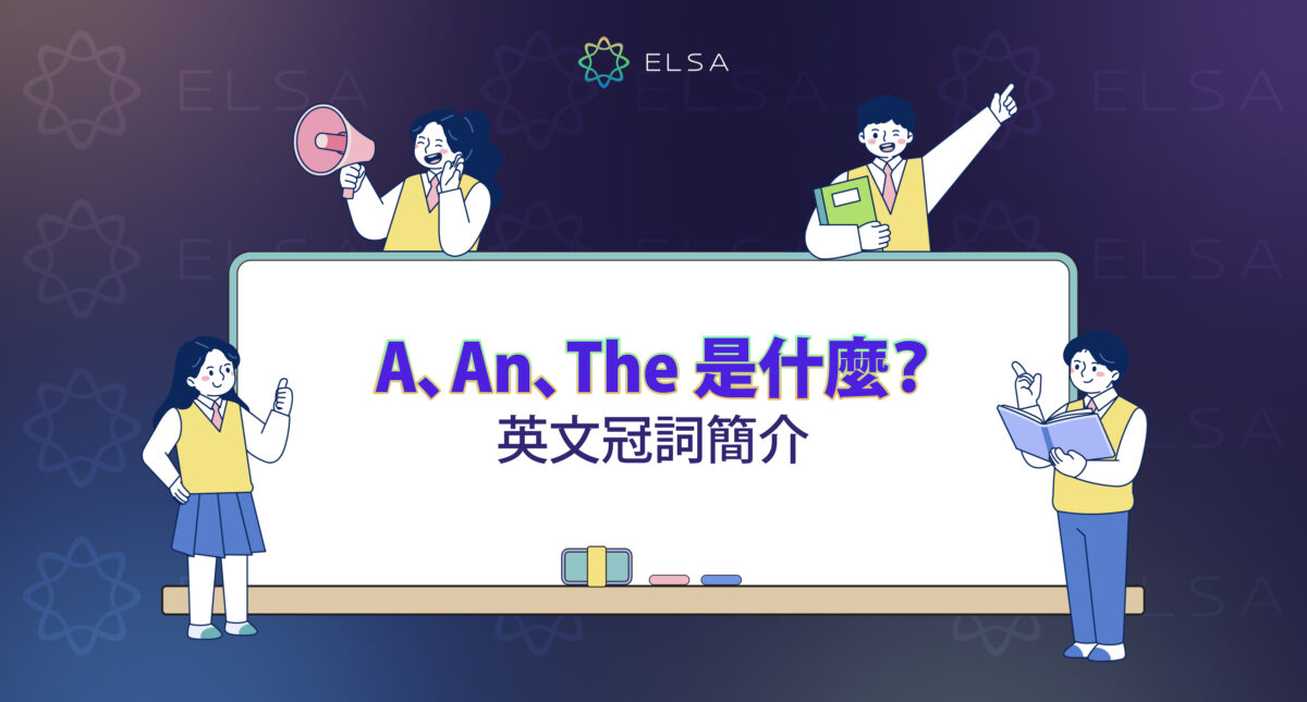 冠詞 a、an、the 是什麼?初學者如何輕鬆地掌握冠詞用法?