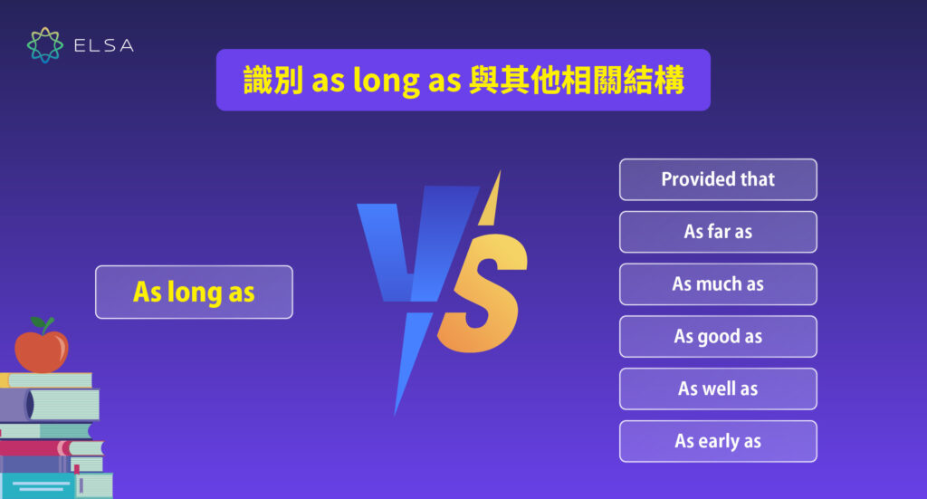 區分 as long as 和一些相關結構