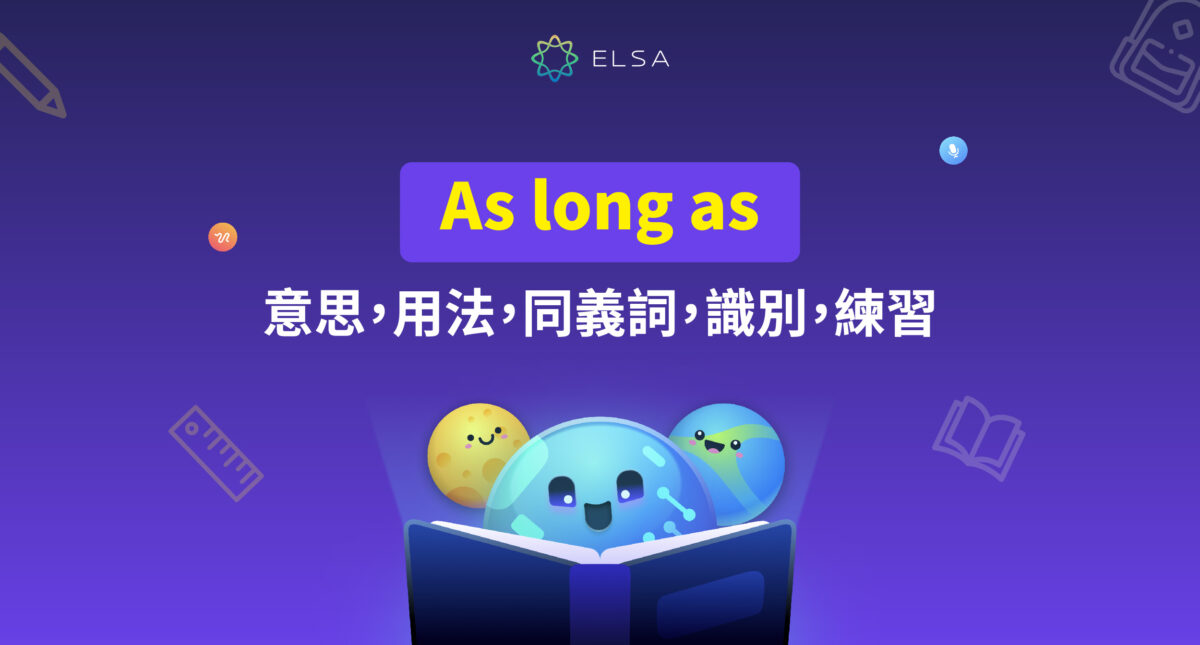 as long as: 意思、用法、同義詞、識別及練習