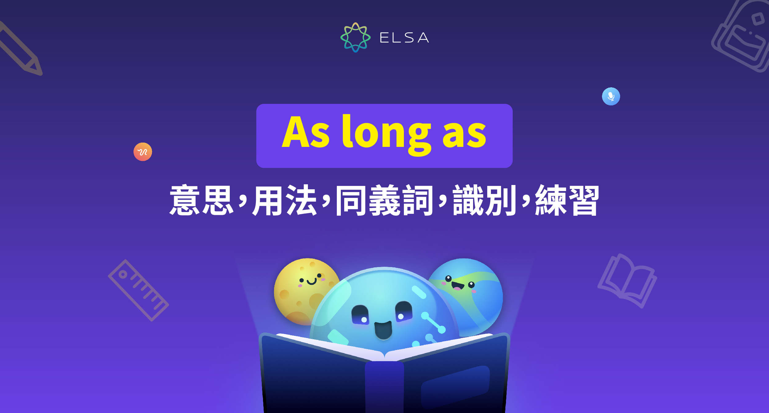 as long as: 意思、用法、同義詞、識別及練習
