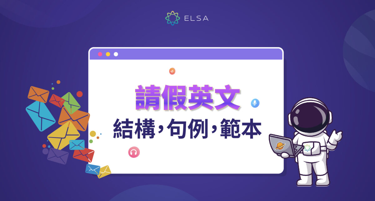 如何用英文請假?綜合各種情況下最常用的英文請假範本