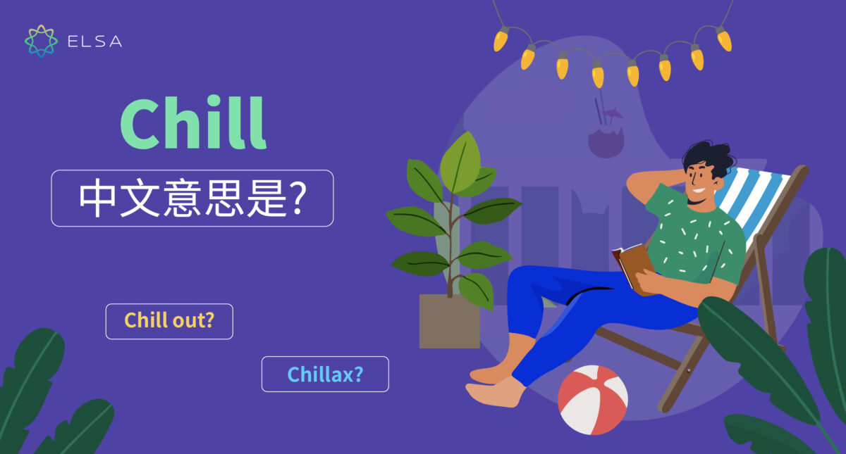 chill – 網絡用語:意思、發音、用法和常用詞組
