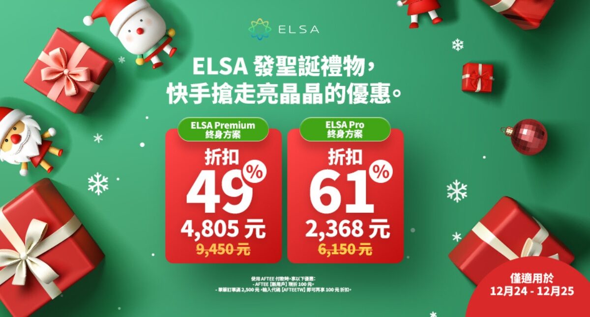 <strong>Christmas 2025:ELSA Speak 正式推出聖誕節限時優惠</strong>