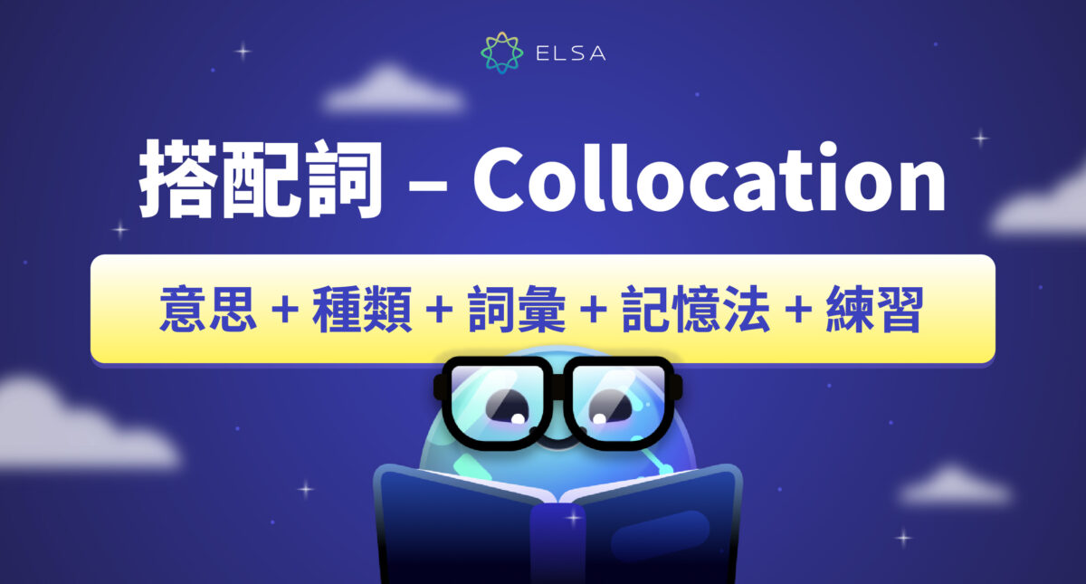 【搭配 英文】搭配詞 (Collocation): 含義、常見類型、例子、學習方法與練習