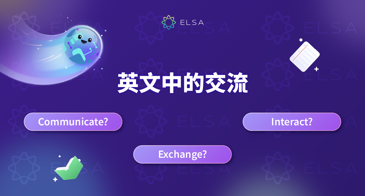 交流 英文:Communicate、Exchange、Interact 應該如何使用?