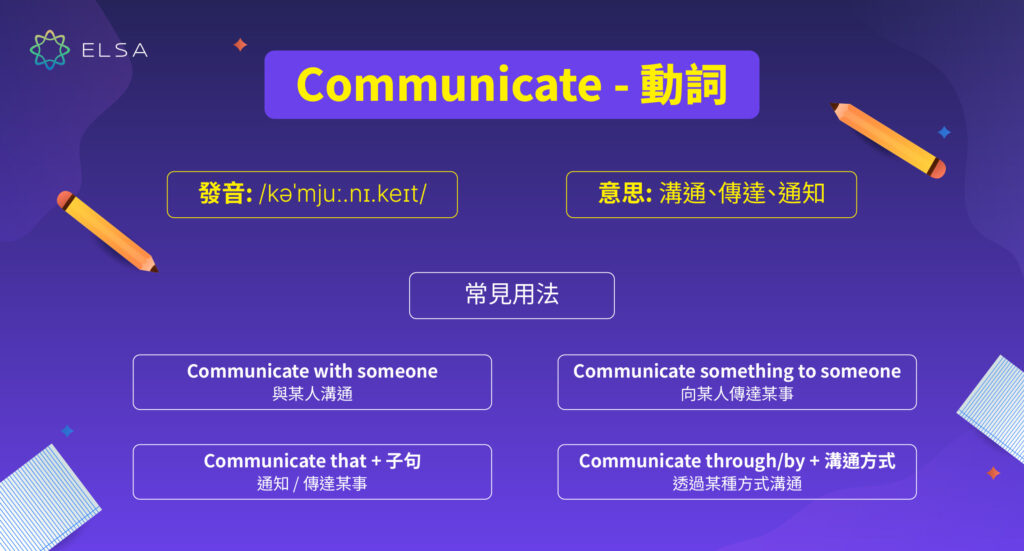 溝通英文：Communicate - 動詞