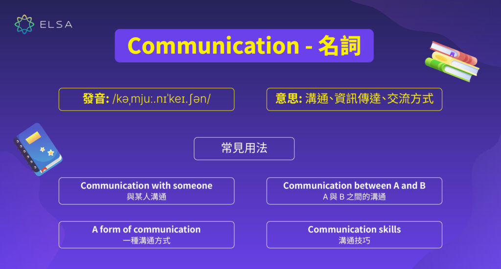 溝通英文：Communication - 名詞