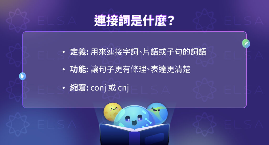 連接詞 英文 是什麼?