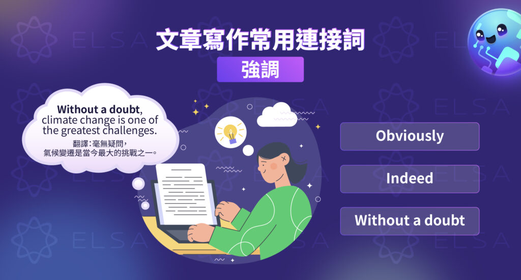 強調語氣的連接詞