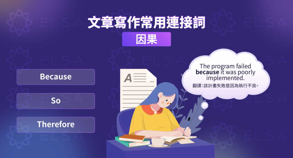 因果關係的連接詞